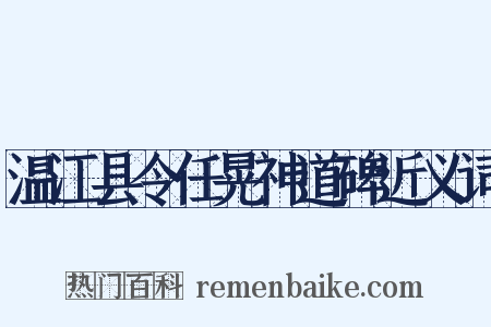 温江县令任晃神道碑近义词是什么意思的图片